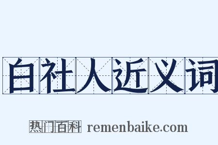 白社人近义词是什么意思的图片